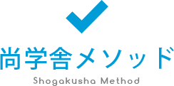 尚学舎メソッド